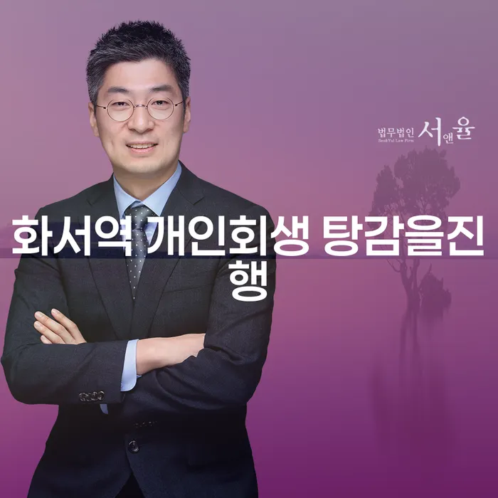 화서역 개인회생 탕감을진행