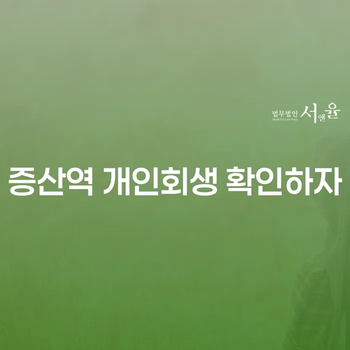 증산역 개인회생 확인하자