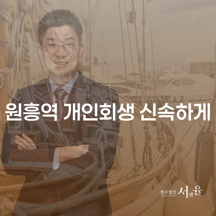 원흥역 개인회생 신속하게