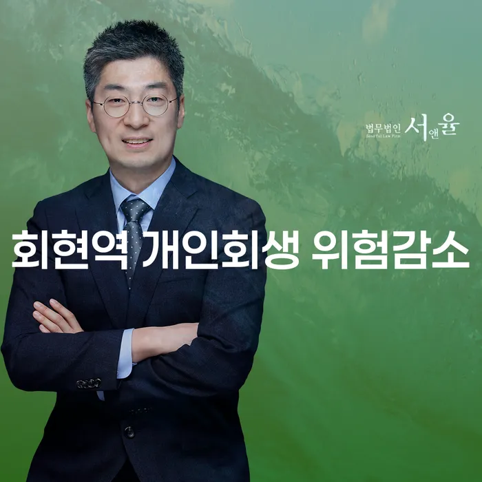 회현역 개인회생 위험감소