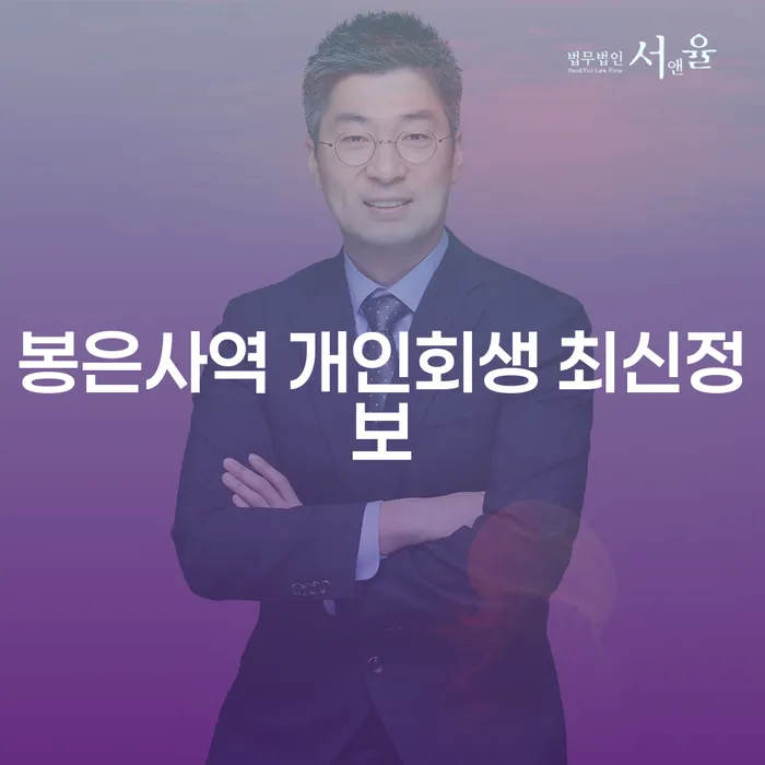 봉은사역 개인회생 최신정보