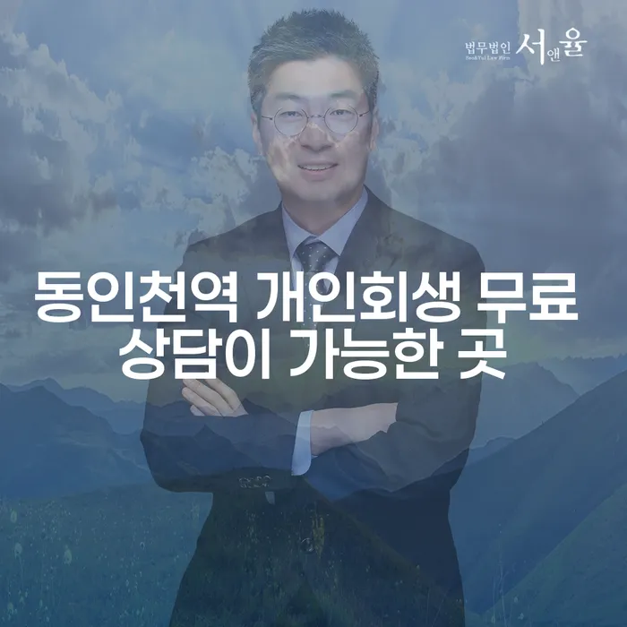 동인천역 개인회생 무료 상담이 가능한 곳