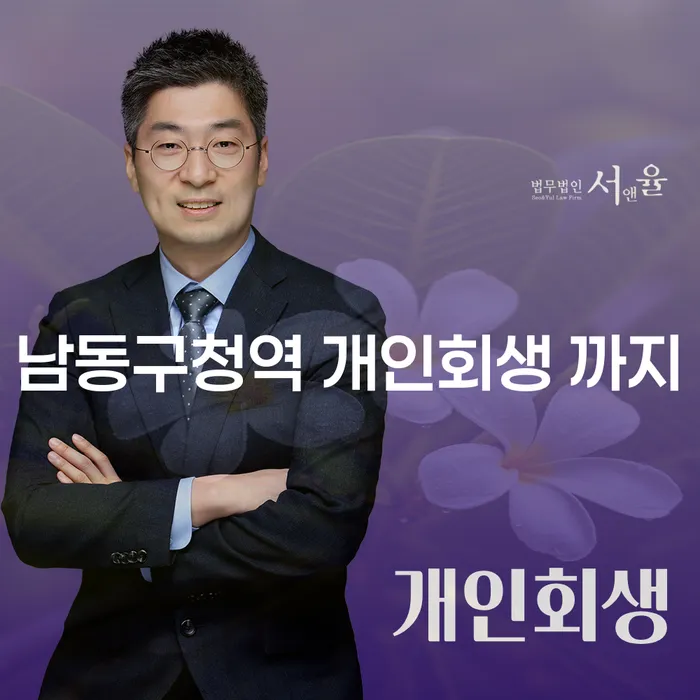 남동구청역 개인회생 까지