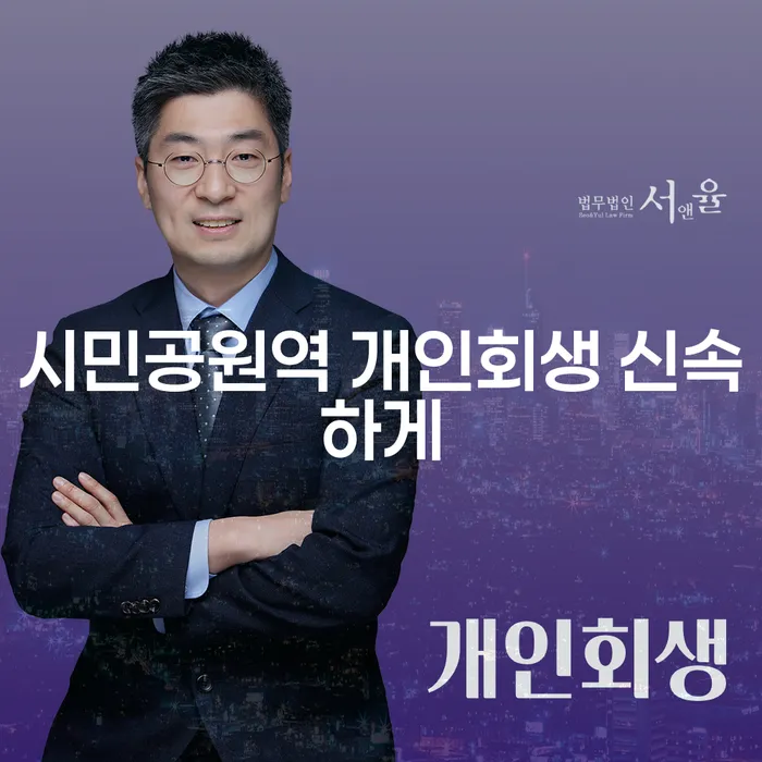 시민공원역 개인회생 신속하게