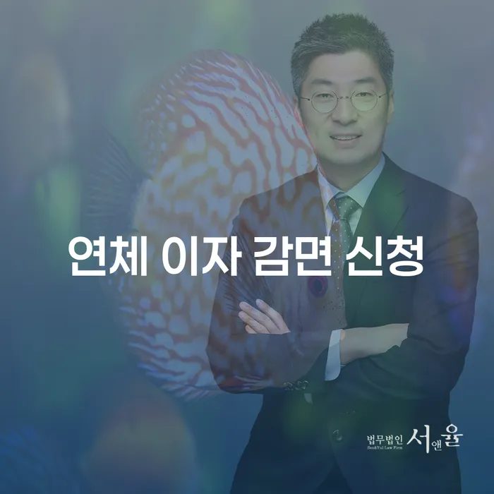 연체 이자 감면 신청, 어떻게 해야 할까요?