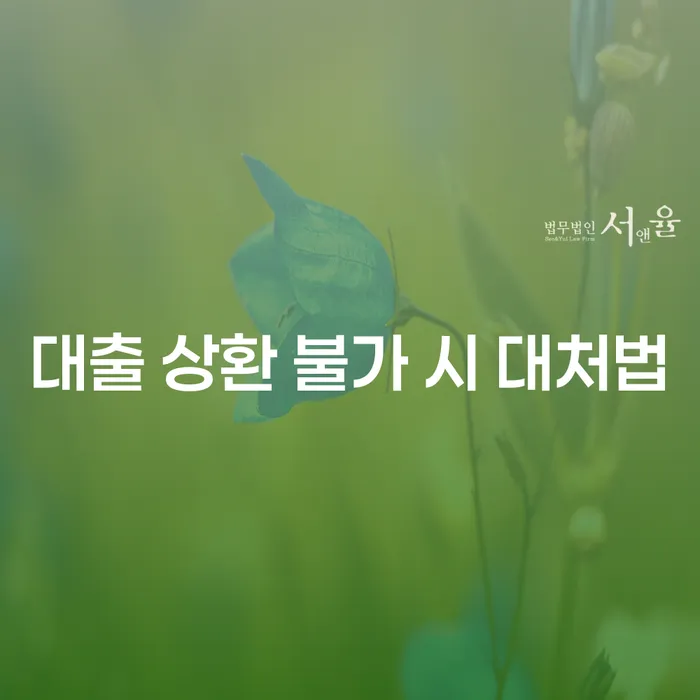대출 상환이 어려울 땐 어떻게 해야 할까요?