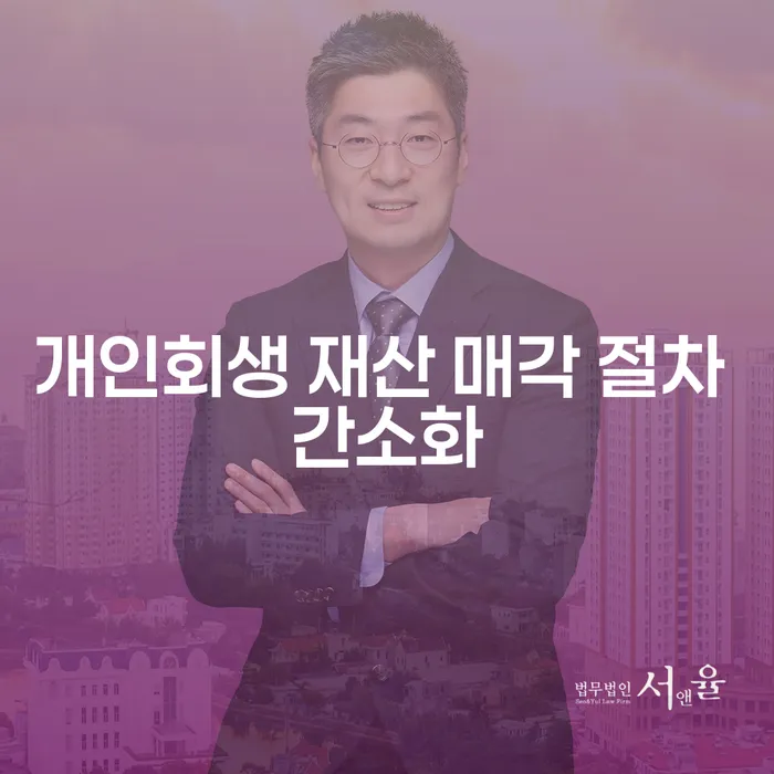 개인회생 재산 매각 절차 간소화, 어떻게 시작할 수 있을까요?
