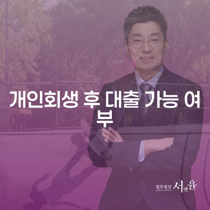 개인회생 후 대출, 정말 가능할까요?