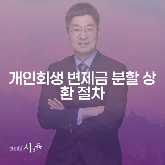 개인회생 변제금 분할 상환 절차, 어떻게 시작해야 할까요?