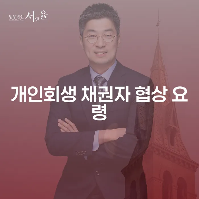 개인회생 채권자 협상 요령: 채무 해결의 첫걸음