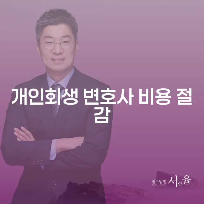 어떻게 개인회생 변호사 비용을 절감할 수 있을까요?