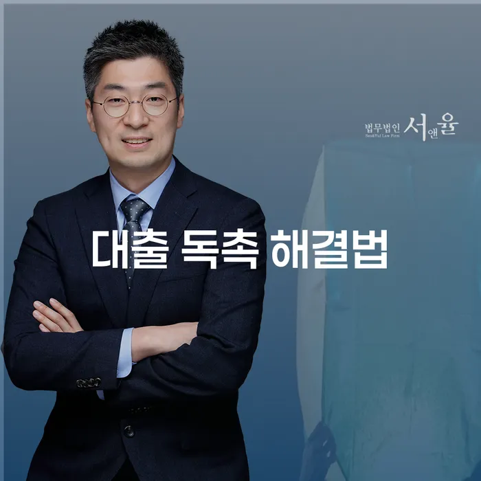 대출 독촉 해결법, 어떻게 하면 좋을까요?