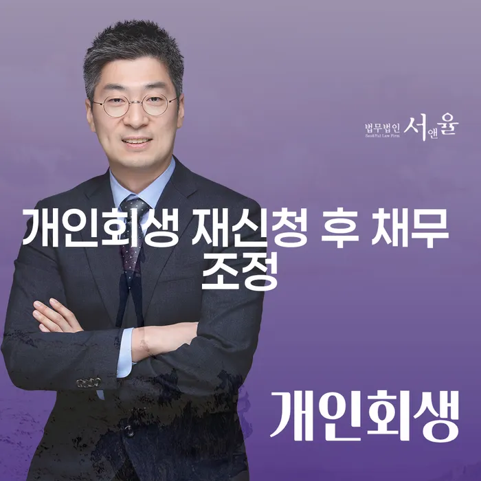 개인회생을 다시 신청하면 채무 조정에 어떤 변화가 있을까요?