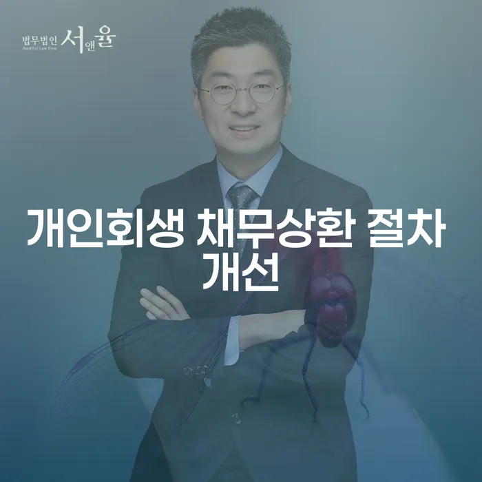 개인회생 채무상환 절차 개선: 어떻게 하면 더 나은 해결책을 찾을 수 있을까요?