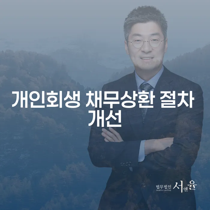 개인회생 채무상환 절차 개선: 채무 해결의 새로운 장을 열다