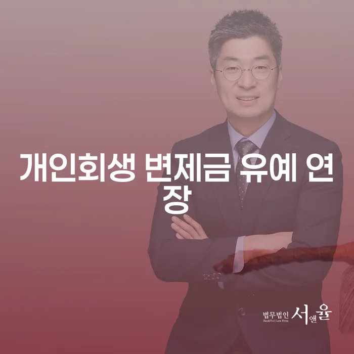 개인회생 변제금 유예 연장이 가능한가요?