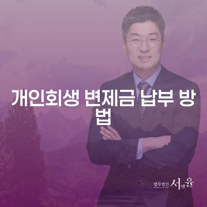 개인회생 변제금 납부 방법: 어떻게 해야 할까?