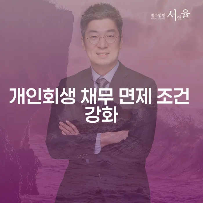 개인회생 채무 면제 조건이 강화되었다면 무엇을 해야 할까요?