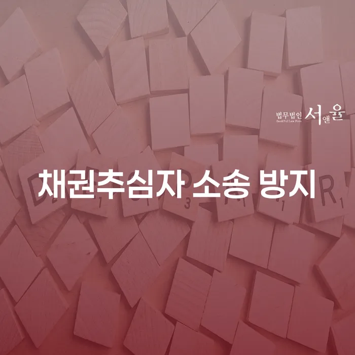 채권추심자 소송 방지를 위한 방법은 무엇인가요?