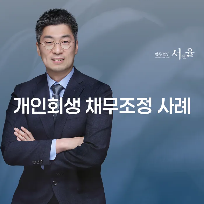 개인회생 채무조정 사례: 당신도 해결할 수 있는 방법은 무엇인가요?