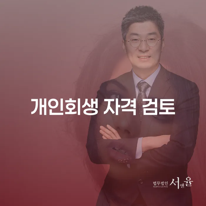 개인회생 자격 검토: 내가 자격이 있을까?