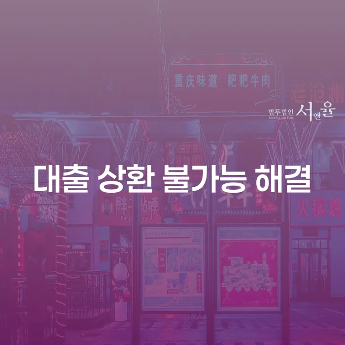 대출 상환이 불가능하다면 어떻게 해결할 수 있을까요?