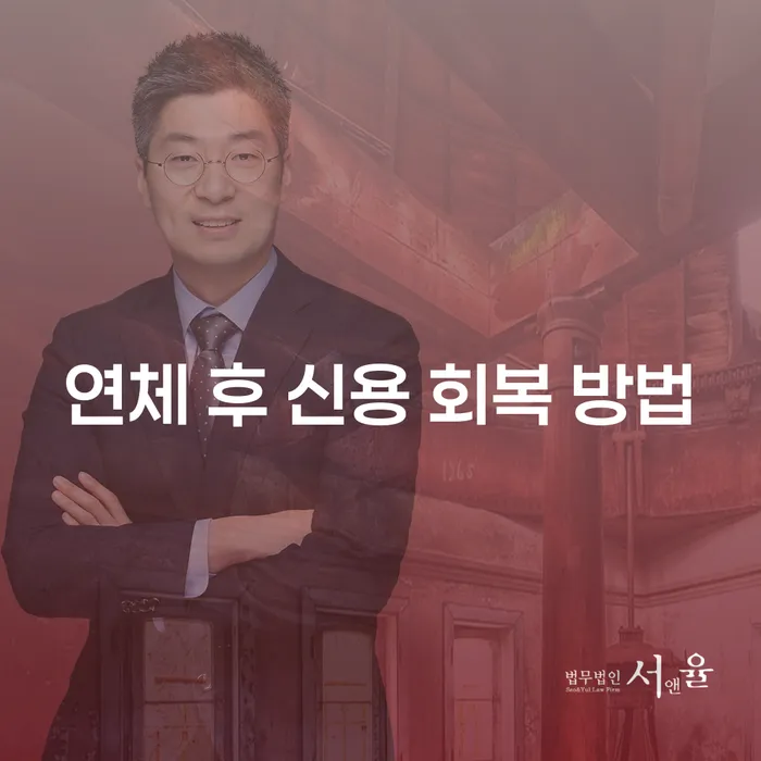 연체 후 신용 회복 방법: 어떻게 시작해야 할까요?