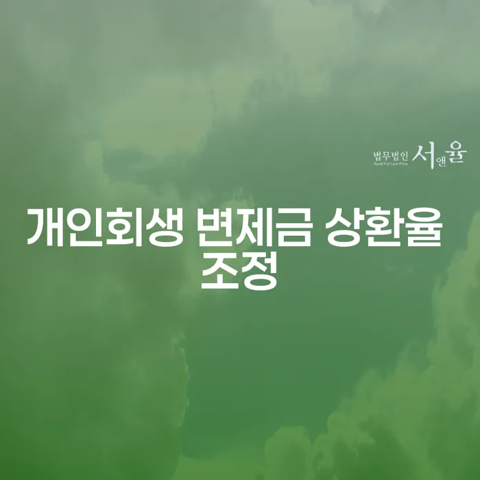 개인회생 변제금 상환율 조정, 어떻게 해야 할까요?
