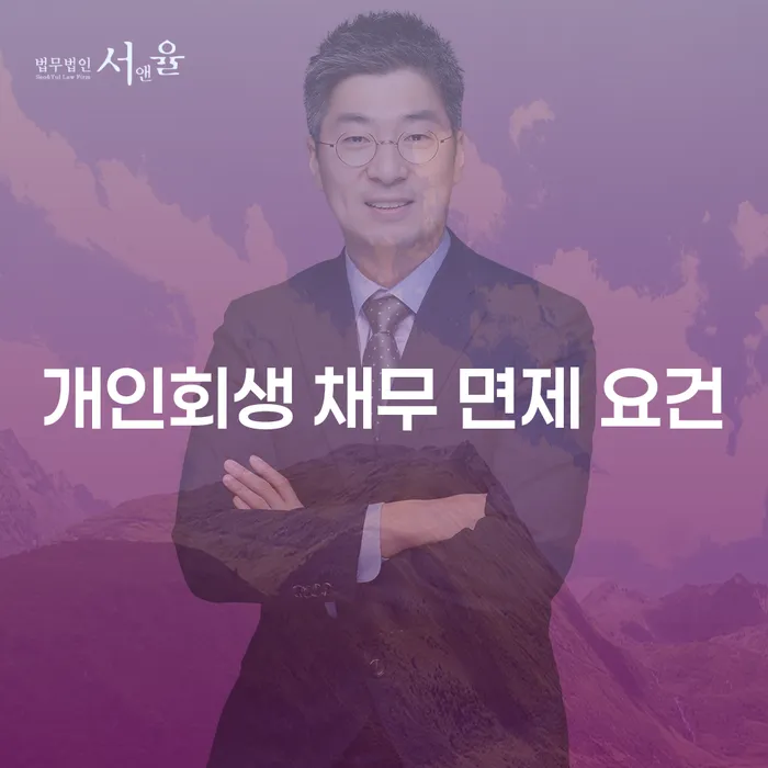 개인회생 채무 면제 요건은 무엇인가요?