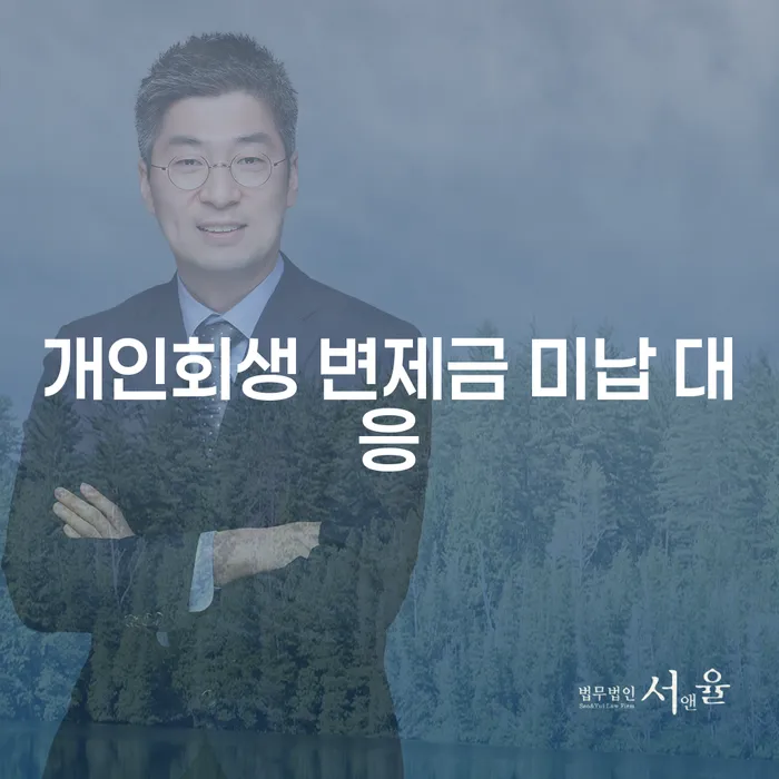 개인회생 변제금 미납 시 어떻게 대응해야 할까요?