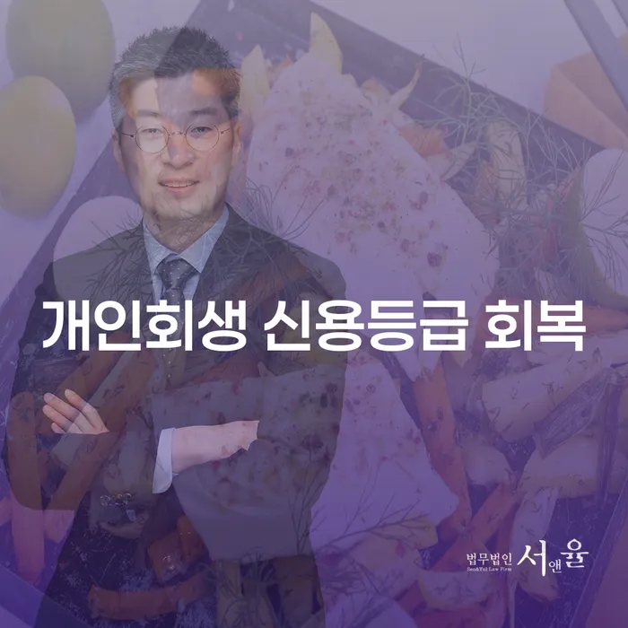 개인회생 신용등급 회복, 어떻게 해야 할까요?
