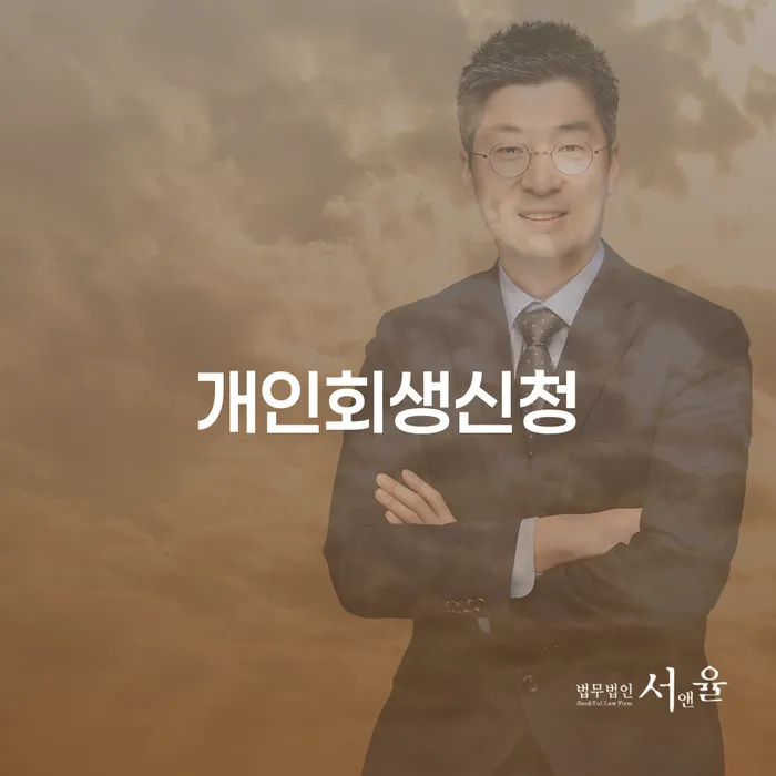 자양4동 개인회생신청으로 재정적 자유를 되찾는 법