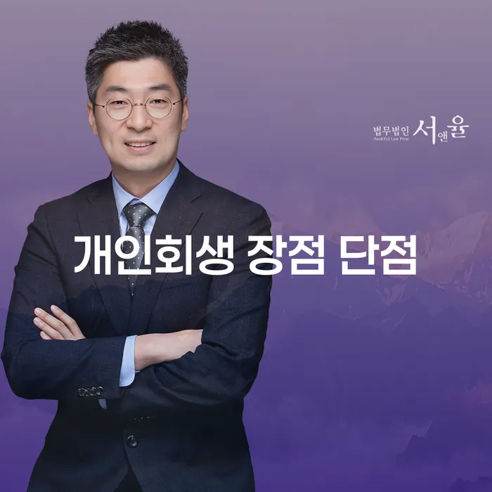 염창동 개인회생 장점과 단점 완벽 가이드