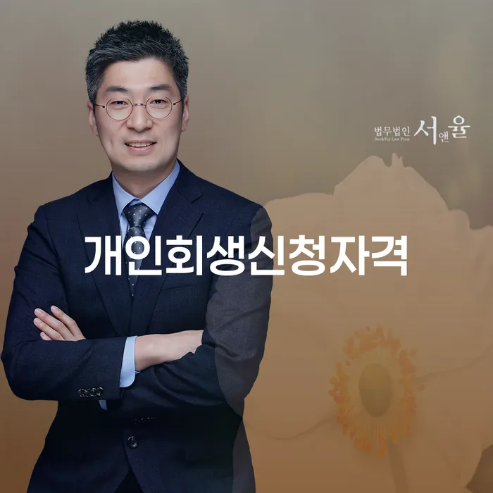 길음동 개인회생 신청 자격과 절차를 통한 새로운 시작