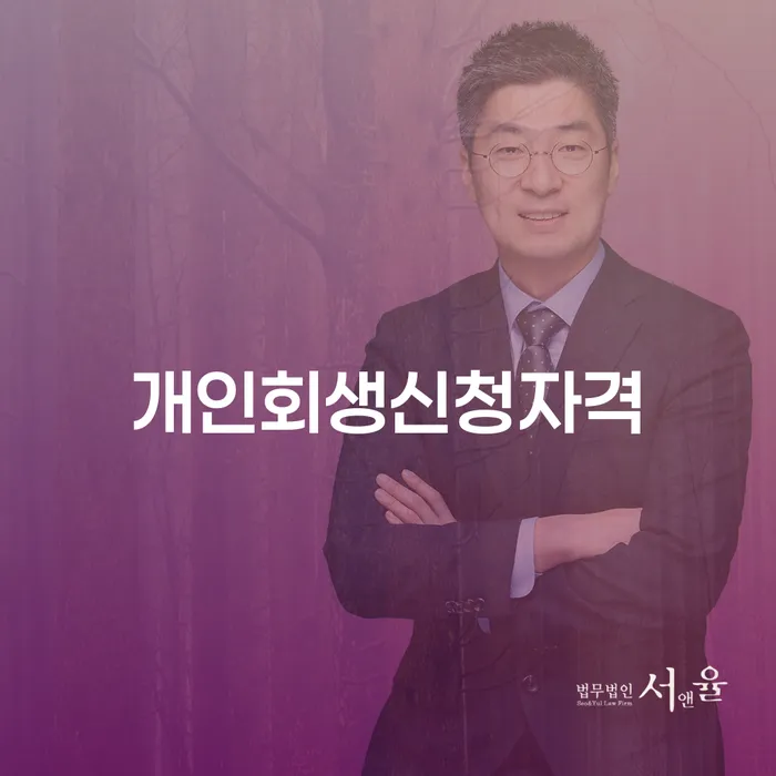 위례동 개인회생신청자격 알아보기
