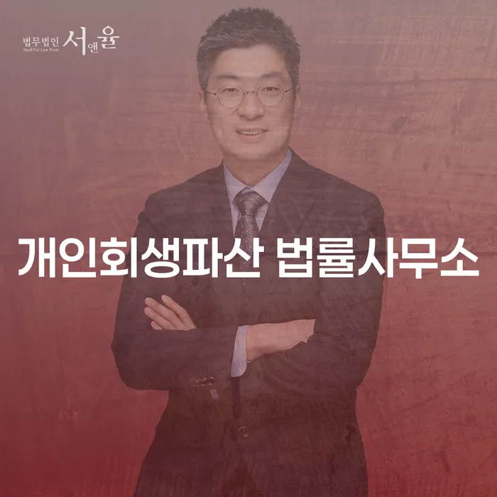 예산군 개인회생 및 파산 절차의 이해와 사례 분석