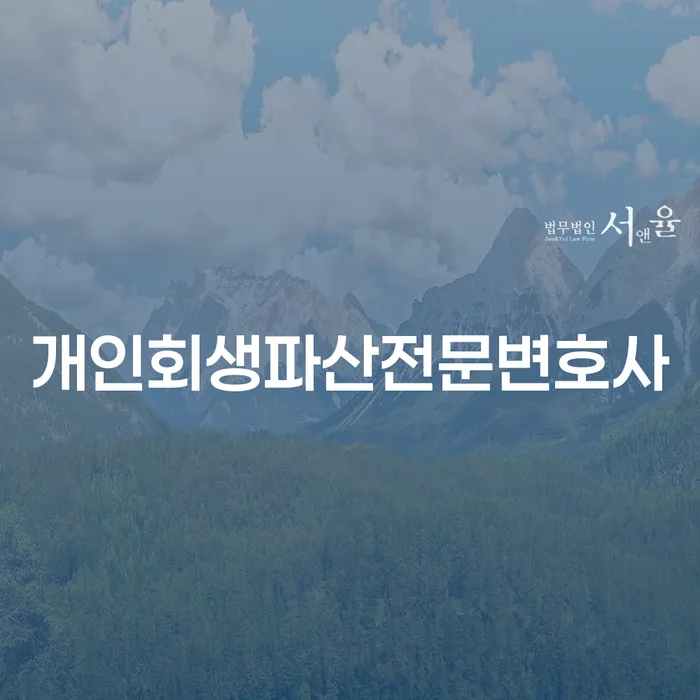 청송군 개인회생파산전문변호사와 함께 하는 채무 해결 방법