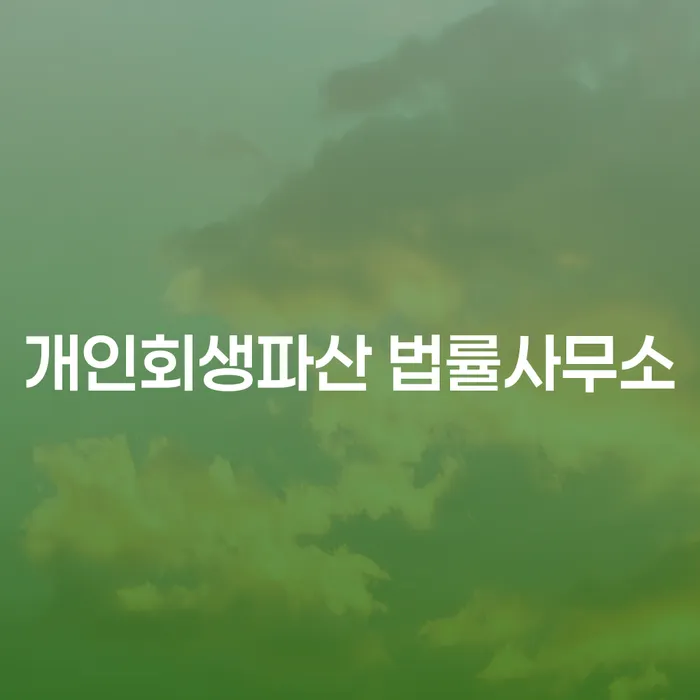 여수시 개인회생파산법률사무소에서 제공하는 채무 해결 방법