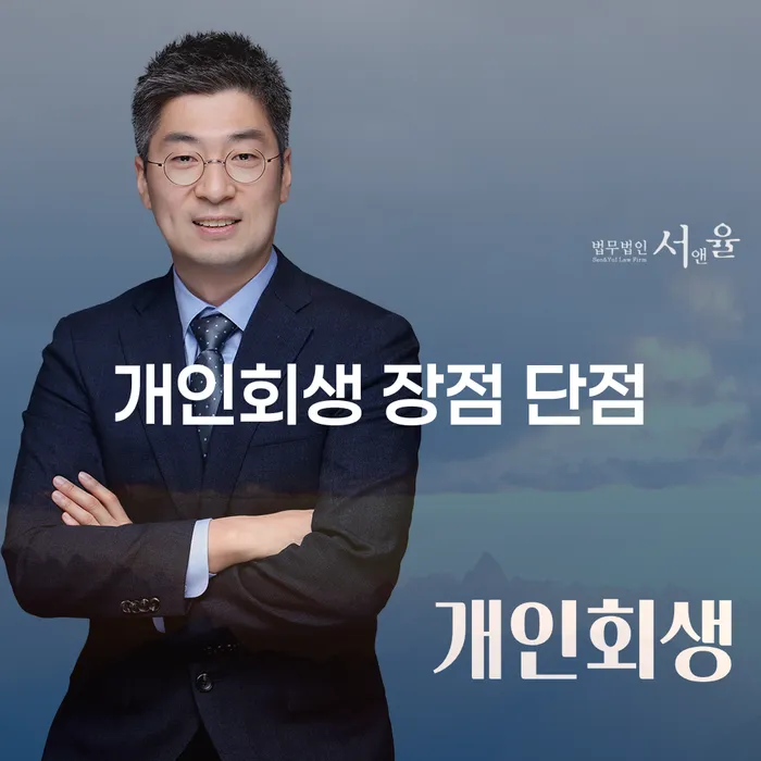 신대방동 개인회생 장점과 단점은 무엇일까요?