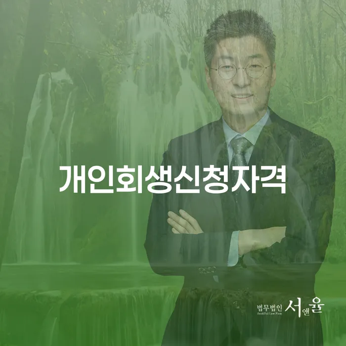 월계동 개인회생신청자격, 정말 나에게도 해당될까요?