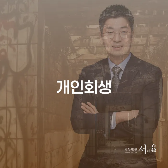 수원시 개인회생을 통해 채무 부담을 어떻게 해결할 수 있을까요?
