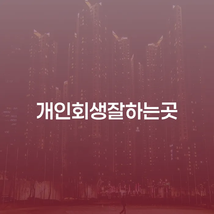 개인회생잘하는곳, 나도 자격이 될까?