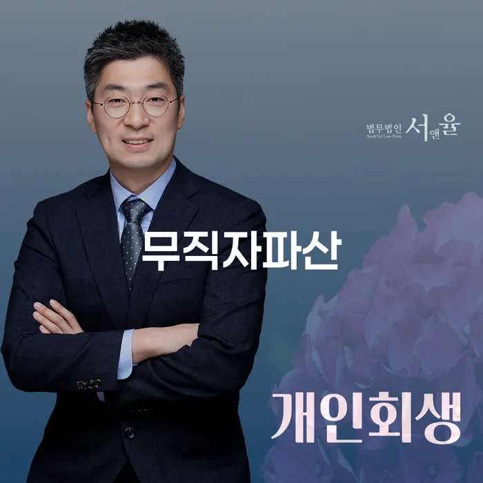 무직자인데도 파산 신청 가능한가요? 무직자파산과 개인회생의 모든 것