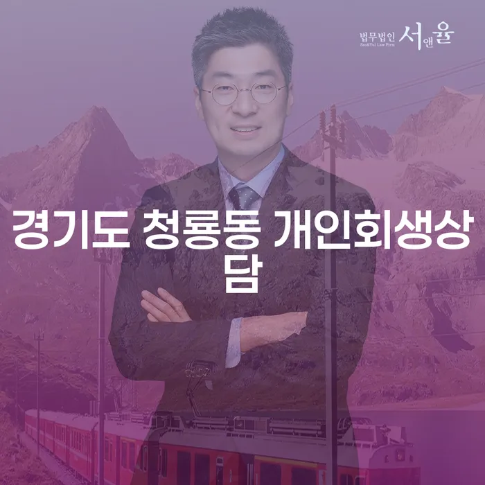 경기도 청룡동에서 개인회생상담이 필요한 이유는 무엇일까요?