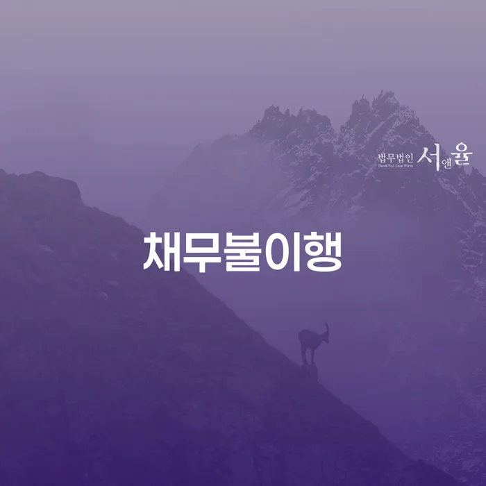 채무불이행 상황에서 어떻게 대응해야 할까요?