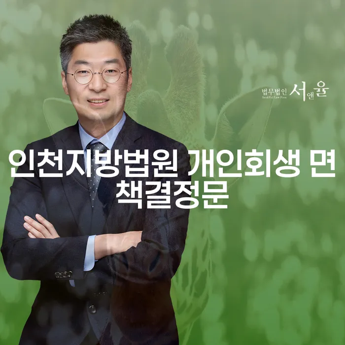 인천지방법원 개인회생 면책결정문, 어떻게 준비해야 할까요?