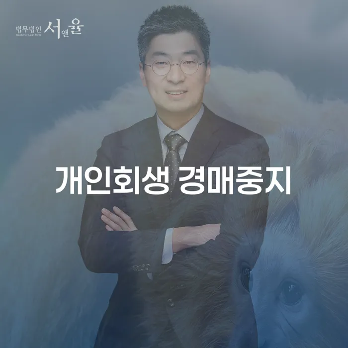 개인회생 경매중지: 어떻게 채무 문제를 해결할 수 있을까요?