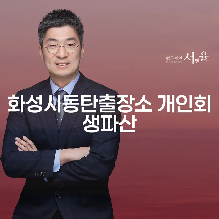 화성시 동탄에서 개인회생과 파산, 어떻게 준비해야 할까요?