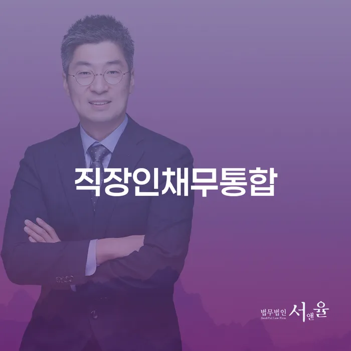 직장인 채무통합: 개인회생과 대환대출, 무엇이 더 나은 선택일까요?
