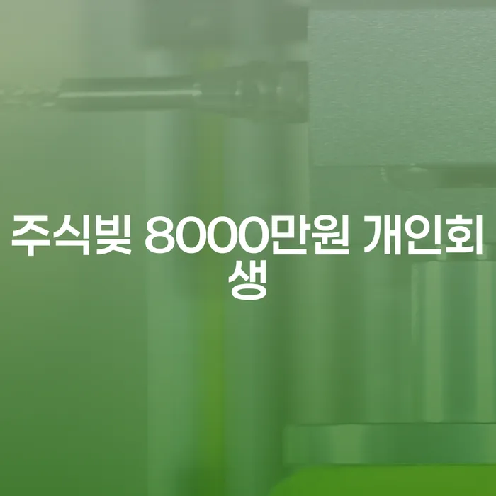 주식빚 8000만원, 개인회생으로 해결할 수 있을까?
